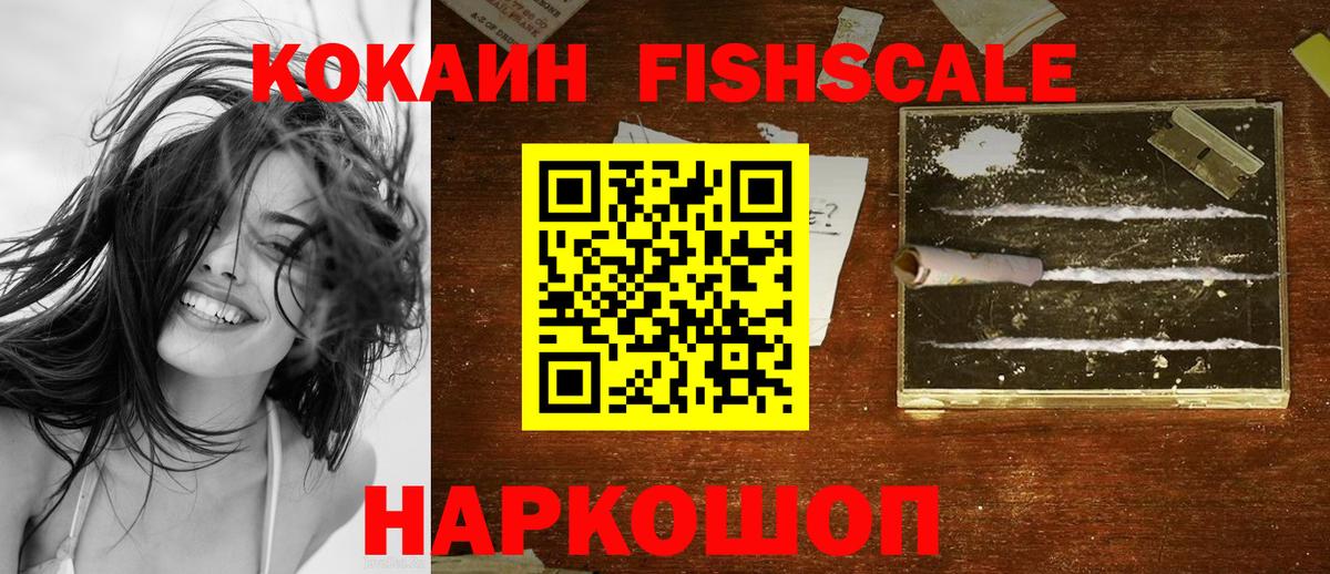 КОКАИН Fish Scale Людиново